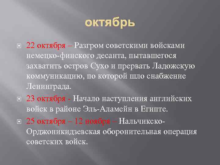 октябрь 22 октября – Разгром советскими войсками немецко-финского десанта, пытавшегося захватить остров Сухо и