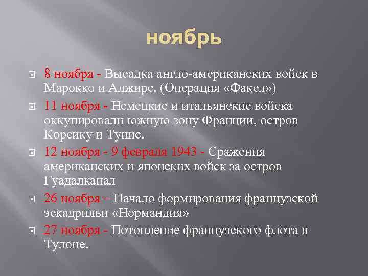 ноябрь 8 ноября - Высадка англо-американских войск в Марокко и Алжире. (Операция «Факел» )