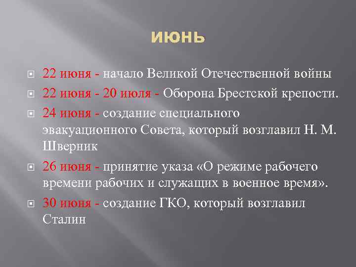 июнь 22 июня - начало Великой Отечественной войны 22 июня - 20 июля -