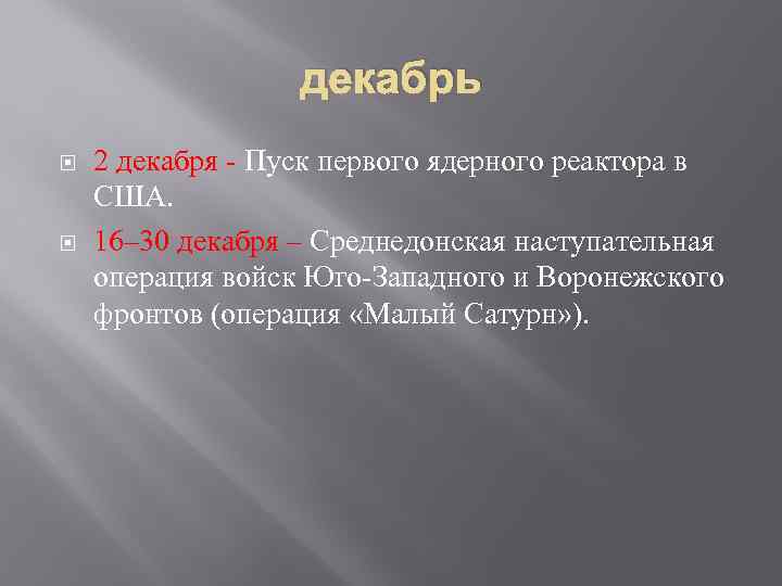 декабрь 2 декабря - Пуск первого ядерного реактора в США. 16– 30 декабря –