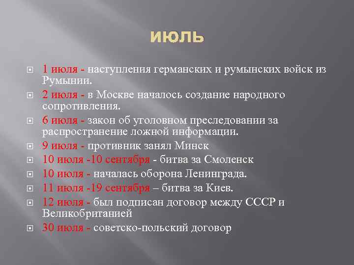 июль 1 июля - наступления германских и румынских войск из Румынии. 2 июля -