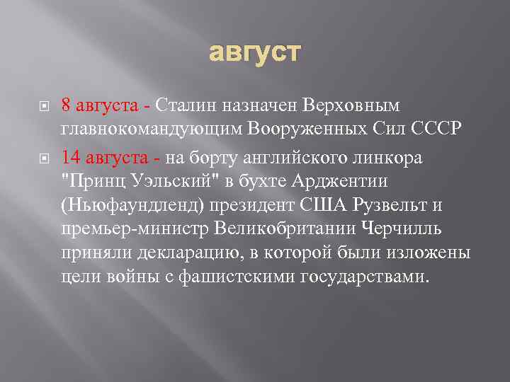 август 8 августа - Сталин назначен Верховным главнокомандующим Вооруженных Сил СССР 14 августа -