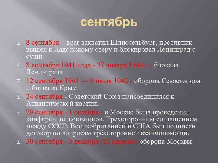 сентябрь 8 сентября – враг захватил Шлиссельбург, противник вышел к Ладожскому озеру и блокировал