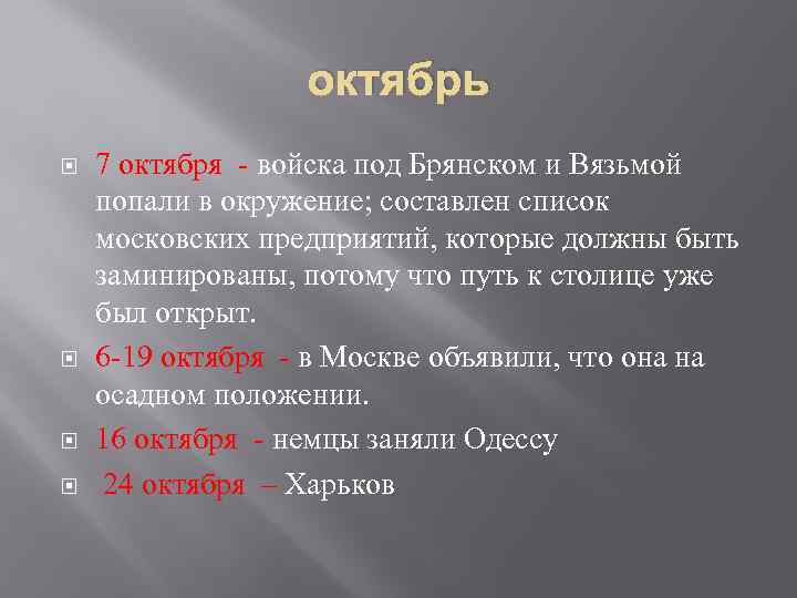 октябрь 7 октября - войска под Брянском и Вязьмой попали в окружение; составлен список