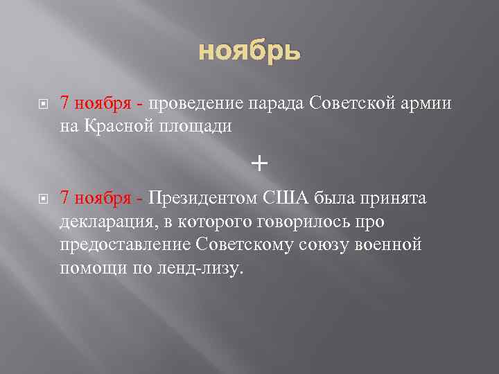 ноябрь 7 ноября - проведение парада Советской армии на Красной площади + 7 ноября