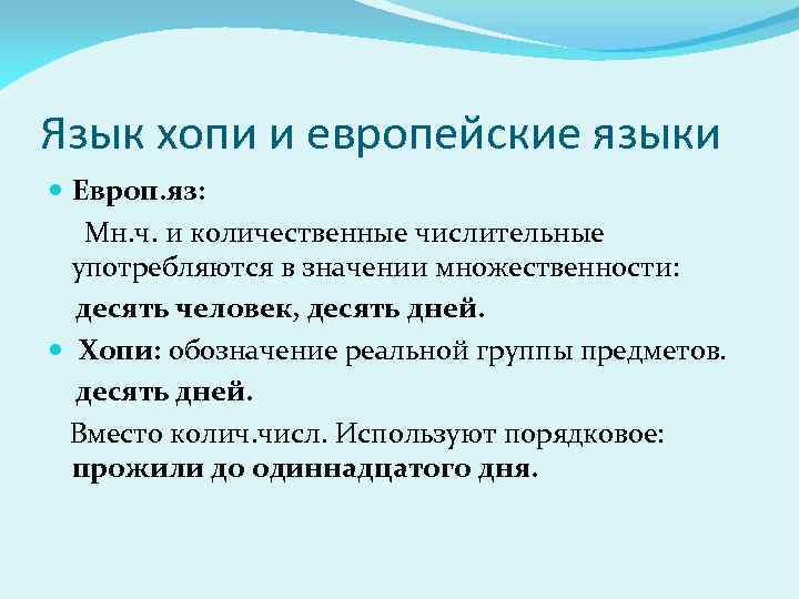 Язык хопи и европейские языки Европ. яз: Мн. ч. и количественные числительные употребляются в