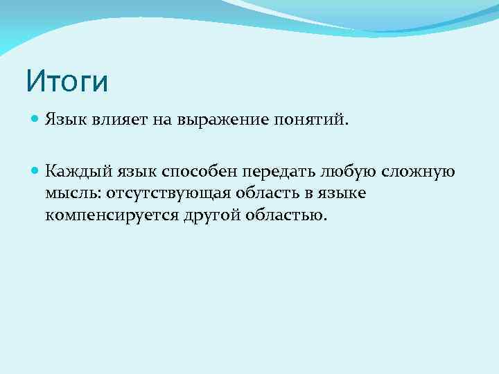 Итоги Язык влияет на выражение понятий. Каждый язык способен передать любую сложную мысль: отсутствующая