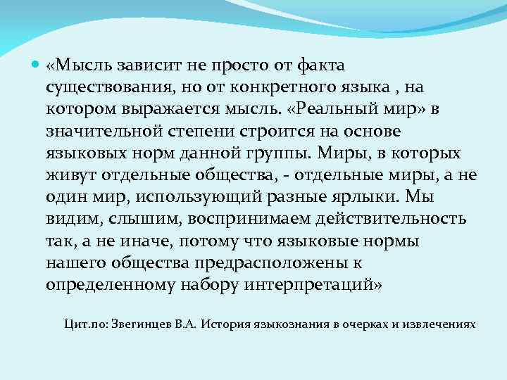  «Мысль зависит не просто от факта существования, но от конкретного языка , на