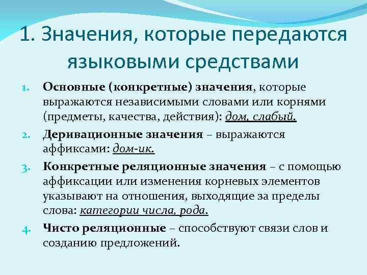 1. Значения, которые передаются языковыми средствами Основные (конкретные) значения, которые выражаются независимыми словами или