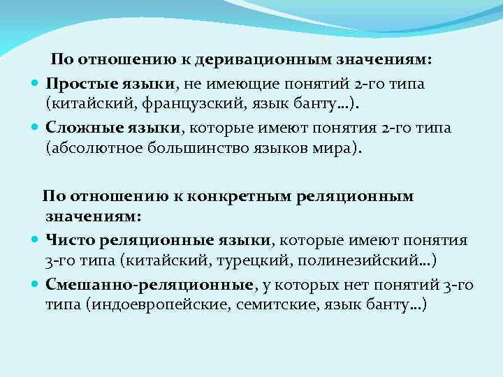 По отношению к деривационным значениям: Простые языки, не имеющие понятий 2 -го типа (китайский,