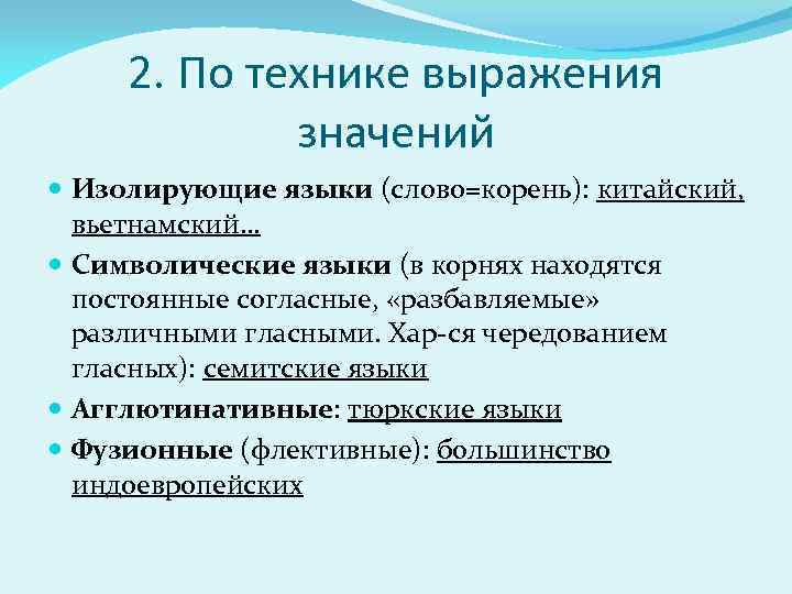 2. По технике выражения значений Изолирующие языки (слово=корень): китайский, вьетнамский… Символические языки (в корнях