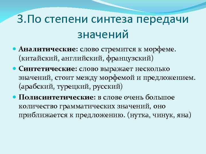 Передача значения. Аналитические синтетические и полисинтетические языки. Аналитические « синтетические « полисинтетические. Типы языков. Степени синтеза. Этнолингвистика Сепир.