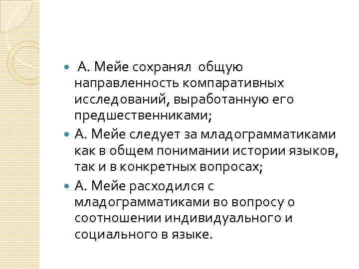  А. Мейе сохранял общую направленность компаративных исследований, выработанную его предшественниками; А. Мейе следует