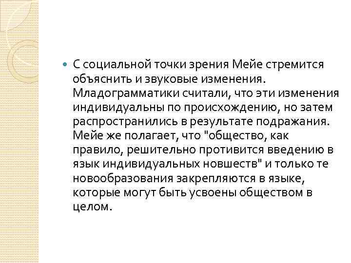  С социальной точки зрения Мейе стремится объяснить и звуковые изменения. Младограмматики считали, что