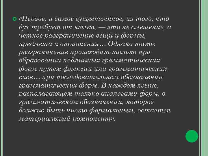  «Первое, и самое существенное, из того, что дух требует от языка, — это