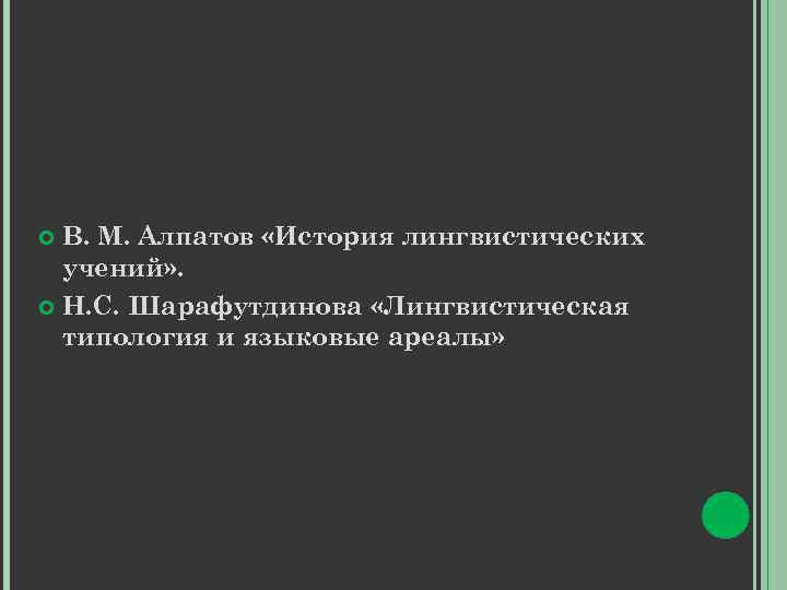 В. М. Алпатов «История лингвистических учений» . Н. С. Шарафутдинова «Лингвистическая типология и языковые