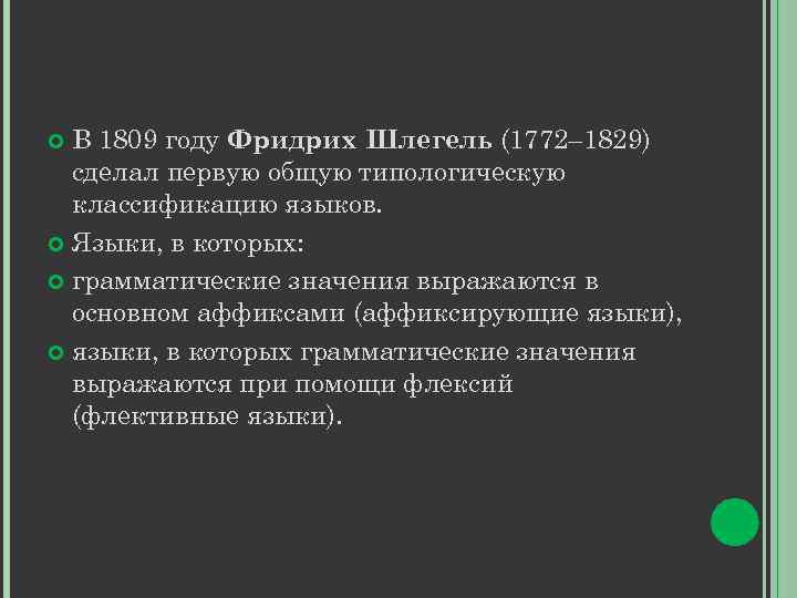 В 1809 году Фридрих Шлегель (1772– 1829) сделал первую общую типологическую классификацию языков. Языки,