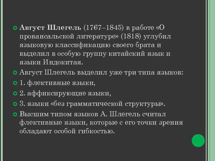 Август Шлегель (1767– 1845) в работе «О провансальской литературе» (1818) углубил языковую классификацию своего