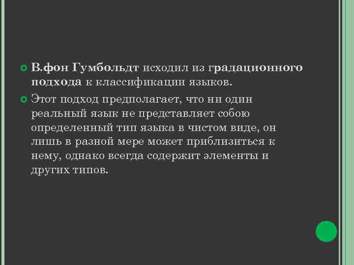 В. фон Гумбольдт исходил из градационного подхода к классификации языков. Этот подход предполагает, что