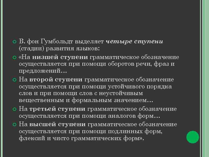  В. фон Гумбольдт выделяет четыре ступени (стадии) развития языков: «На низшей ступени грамматическое