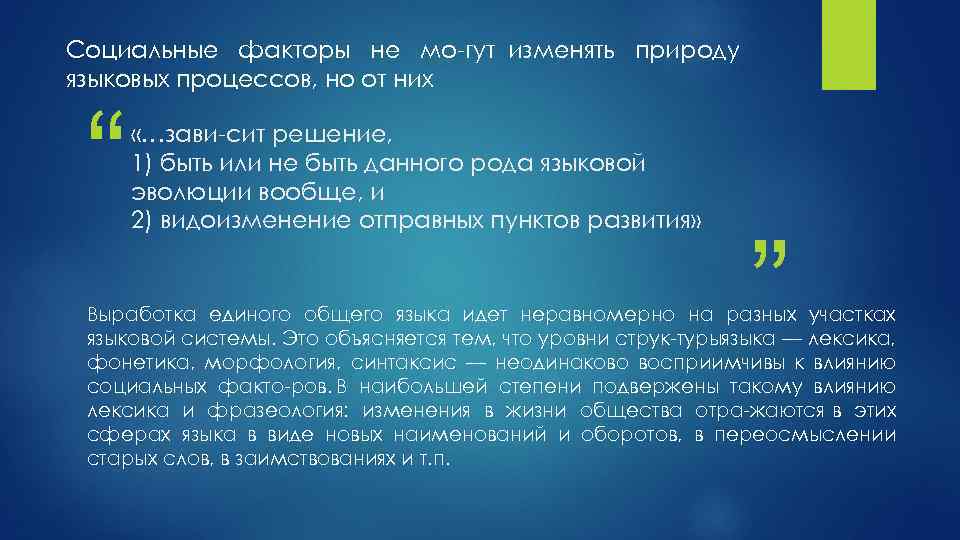 Социальные факторы не мо гут изменять природу языковых процессов, но от них “ «…зави