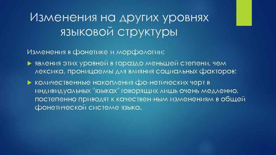 Изменения на других уровнях языковой структуры Изменения в фонетике и морфологии: явления этих уровней