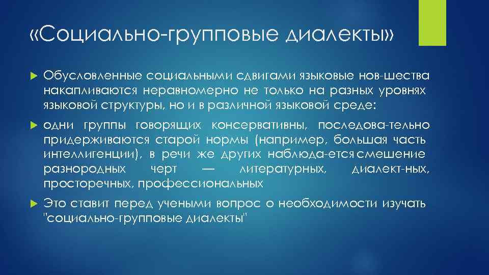  «Социально групповые диалекты» Обусловленные социальными сдвигами языковые нов шества накапливаются неравномерно не только