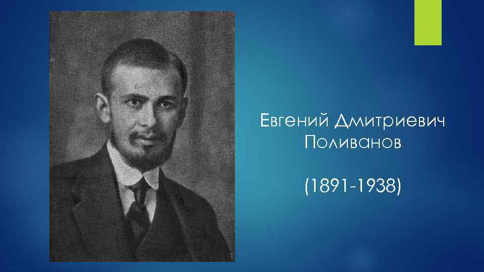 Евгений Дмитриевич Поливанов (1891 1938) 