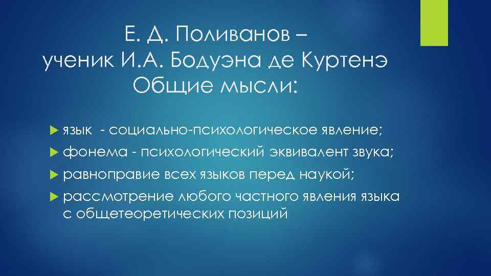 Е. Д. Поливанов – ученик И. А. Бодуэна де Куртенэ Общие мысли: язык социально