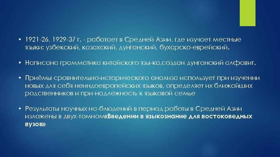  • 1921 26, 1929 37 г. работает в Средней Азии, где изучает местные