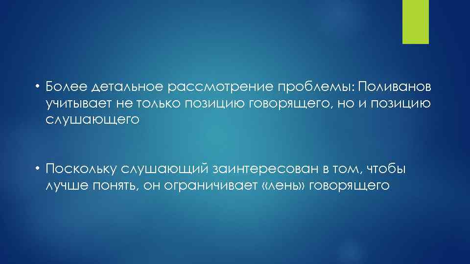  • Более детальное рассмотрение проблемы: Поливанов учитывает не только позицию говорящего, но и