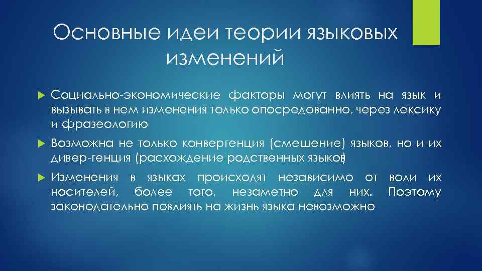 Основные идеи теории языковых изменений Социально экономические факторы могут влиять на язык и вызывать