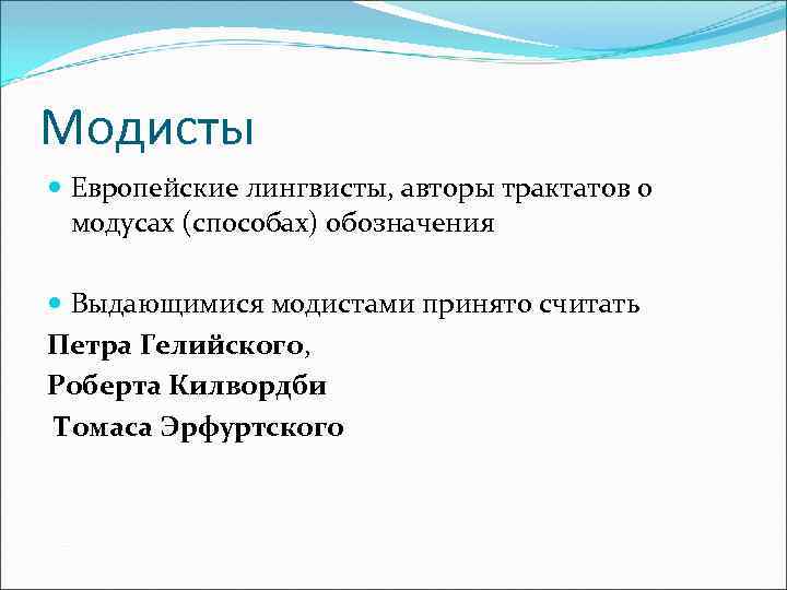 Модисты Европейские лингвисты, авторы трактатов о модусах (способах) обозначения Выдающимися модистами принято считать Петра