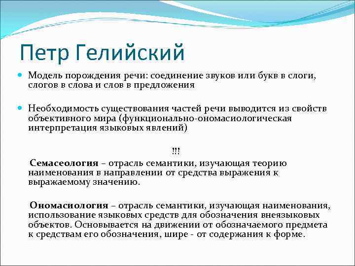 Петр Гелийский Модель порождения речи: соединение звуков или букв в слоги, слогов в слова