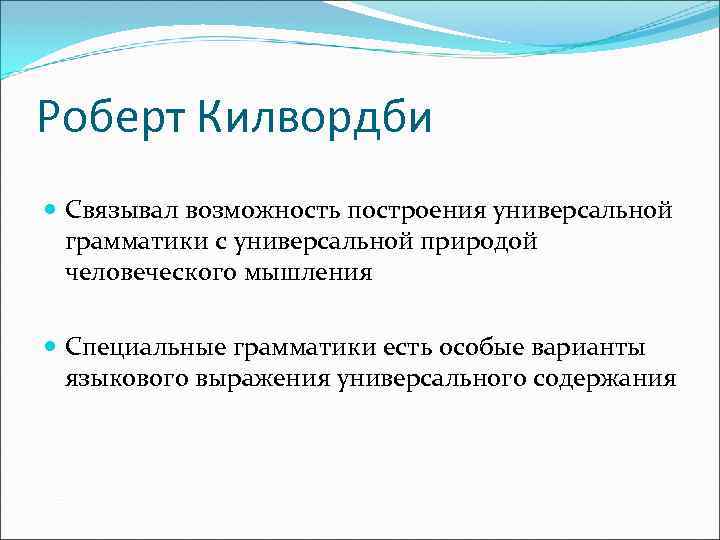 Роберт Килвордби Связывал возможность построения универсальной грамматики с универсальной природой человеческого мышления Специальные грамматики