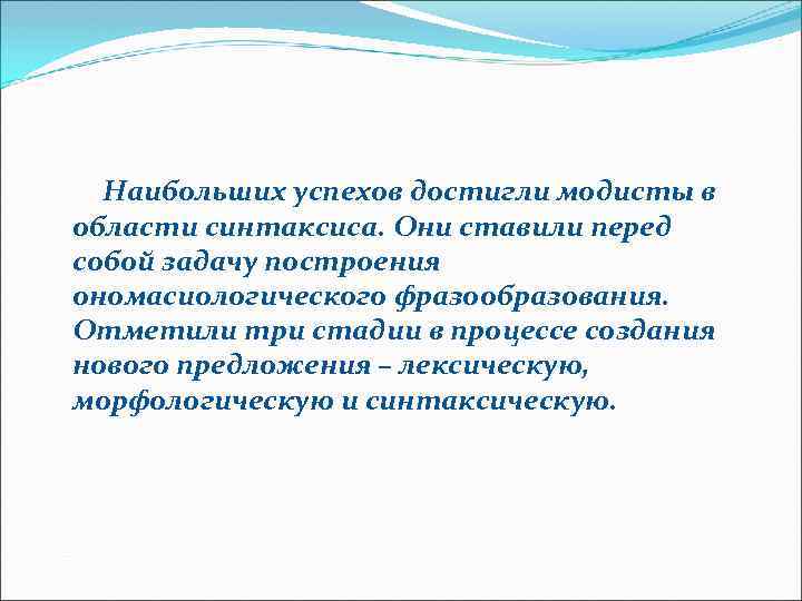 Наибольших успехов достигли модисты в области синтаксиса. Они ставили перед собой задачу построения ономасиологического