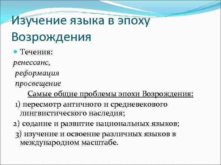 Изучение языка в эпоху Возрождения Течения: ренессанс, реформация просвещение Самые общие проблемы эпохи Возрождения: