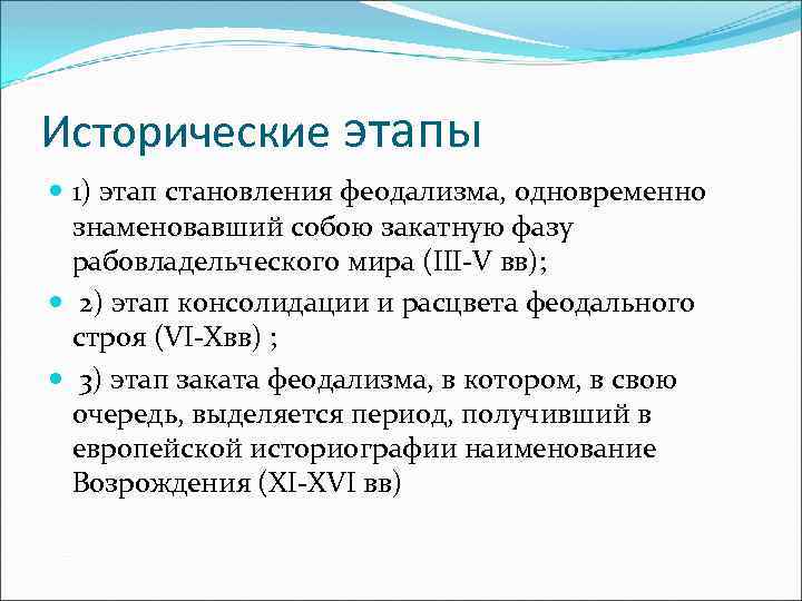 Исторические этапы 1) этап становления феодализма, одновременно знаменовавший собою закатную фазу рабовладельческого мира (III-V