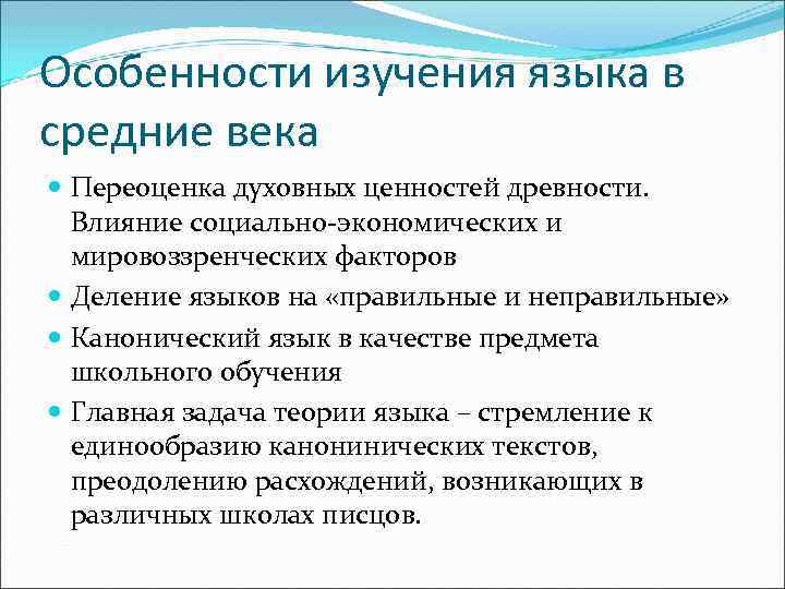 Особенности изучения языка в средние века Переоценка духовных ценностей древности. Влияние социально-экономических и мировоззренческих