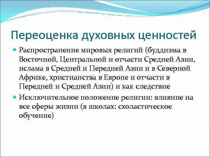 Переоценка духовных ценностей Распространение мировых религий (буддизма в Восточной, Центральной и отчасти Средней Азии,