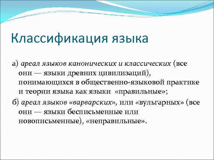 Классификация языка а) ареал языков канонических и классических (все они — языки древних цивилизаций),