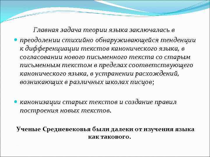 Главная задача теории языка заключалась в преодолении стихийно обнаруживающейся тенденции к дифференциации текстов канонического