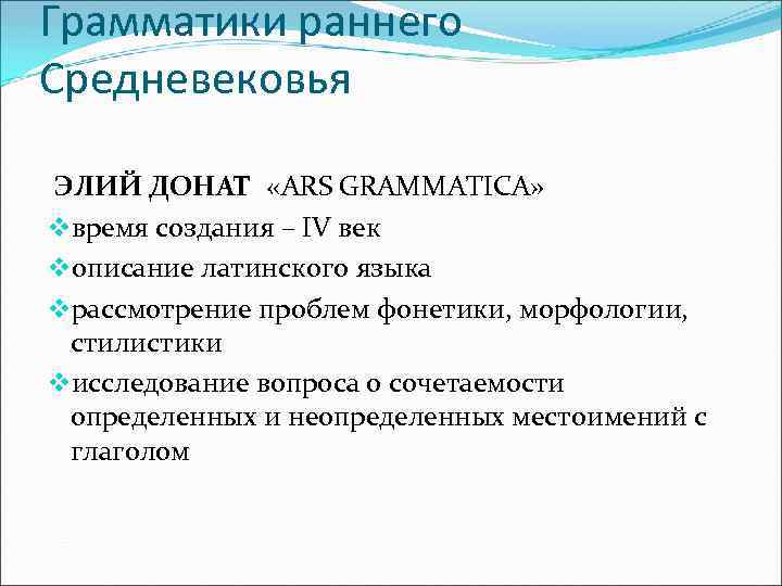 Грамматики раннего Средневековья ЭЛИЙ ДОНАТ «ARS GRAMMATICA» vвремя создания – IV век vописание латинского