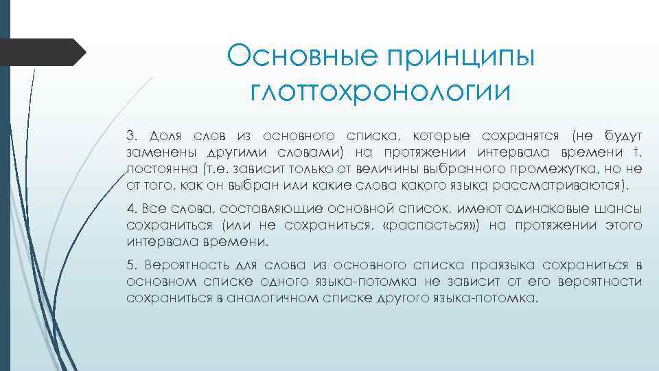 Основные принципы глоттохронологии 3. Доля слов из основного списка, которые сохранятся (не будут заменены