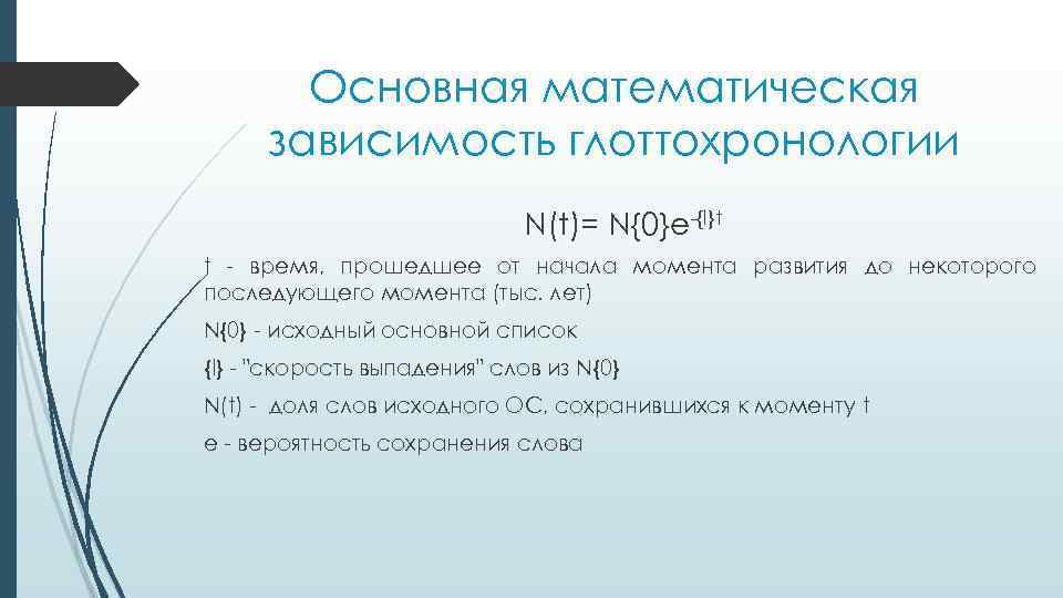 Основная математическая зависимость глоттохронологии N(t)= N{0}e-{l}t t - время, прошедшее от начала момента развития