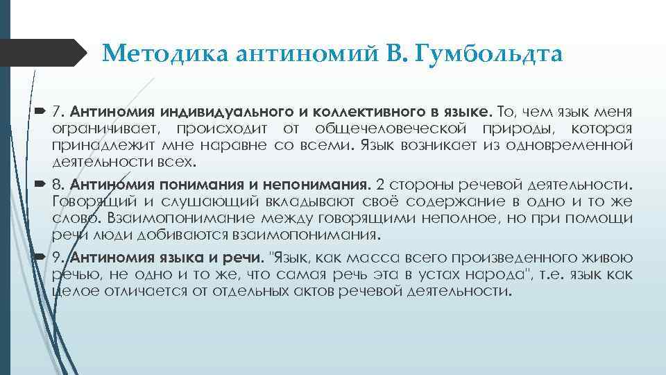 Методика антиномий В. Гумбольдта 7. Антиномия индивидуального и коллективного в языке. То, чем язык