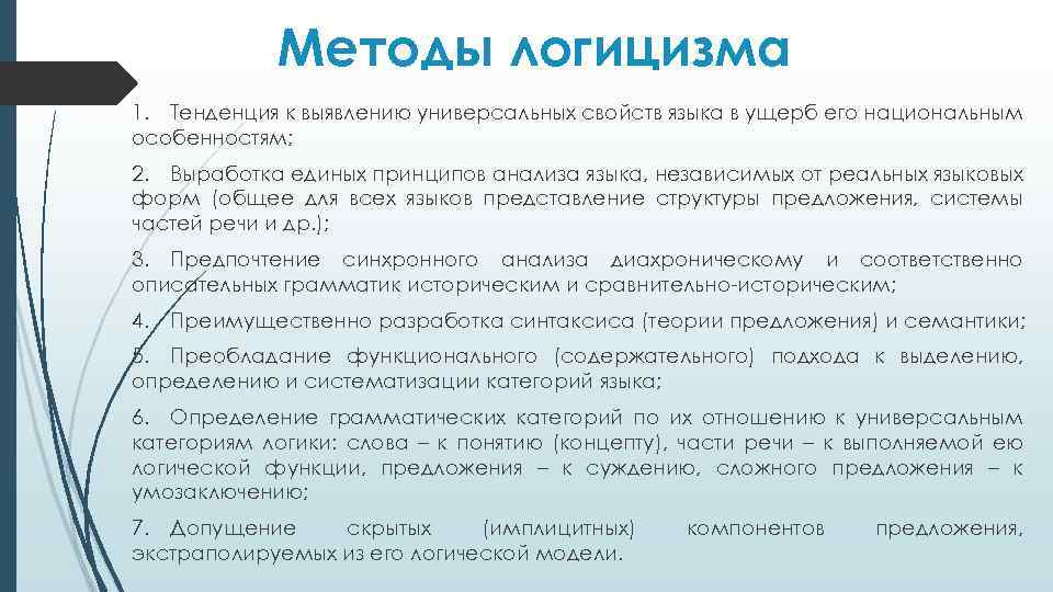 Методы логицизма 1. Тенденция к выявлению универсальных свойств языка в ущерб его национальным особенностям;