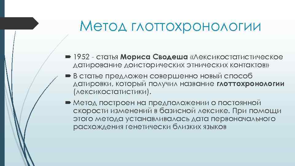 Метод глоттохронологии 1952 - статья Мориса Сводеша «Лексикостатистическое датирование доисторических этнических контактов» В статье