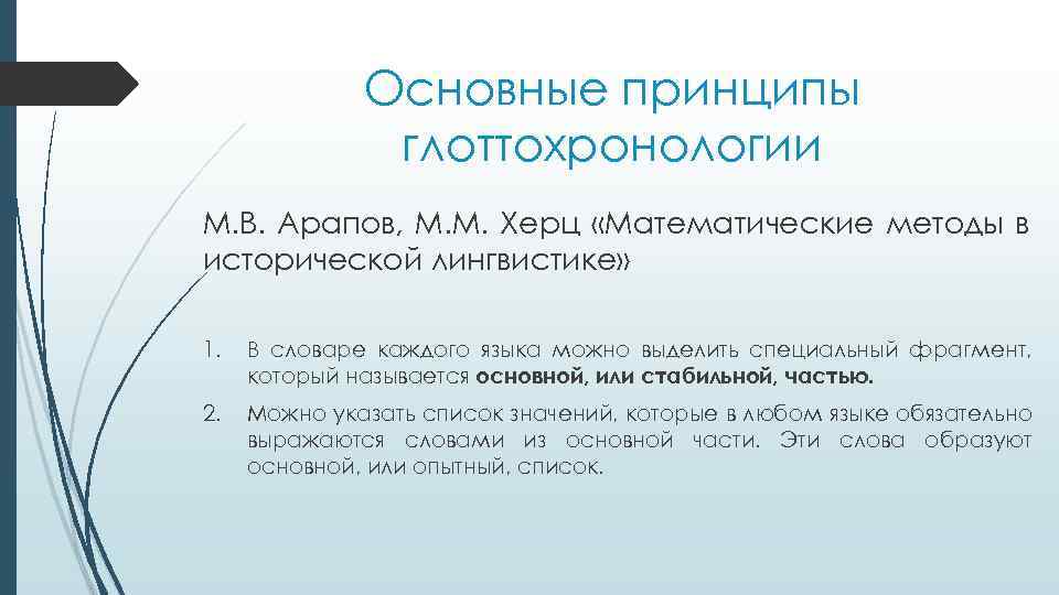 Основные принципы глоттохронологии М. В. Арапов, М. М. Херц «Математические методы в исторической лингвистике»