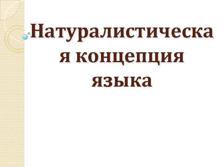 Натуралистическа я концепция языка 